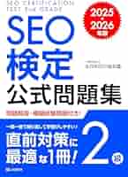 SEO検定 公式テキスト 3級2級1級 公式問題集 2022・2023年版 SEO検定 公式テキスト 2級 2022・2023年版 | 一般社団法人全日本